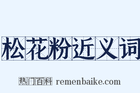 松花粉近义词是什么意思的图片